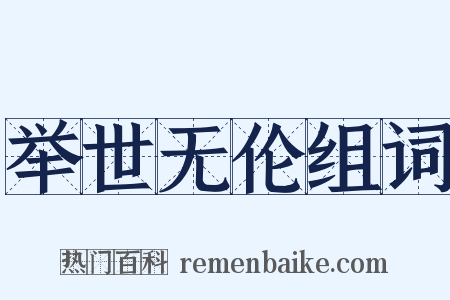 举世无伦组词是什么意思的图片